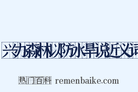 兴办森林以防水旱说近义词是什么意思的图片